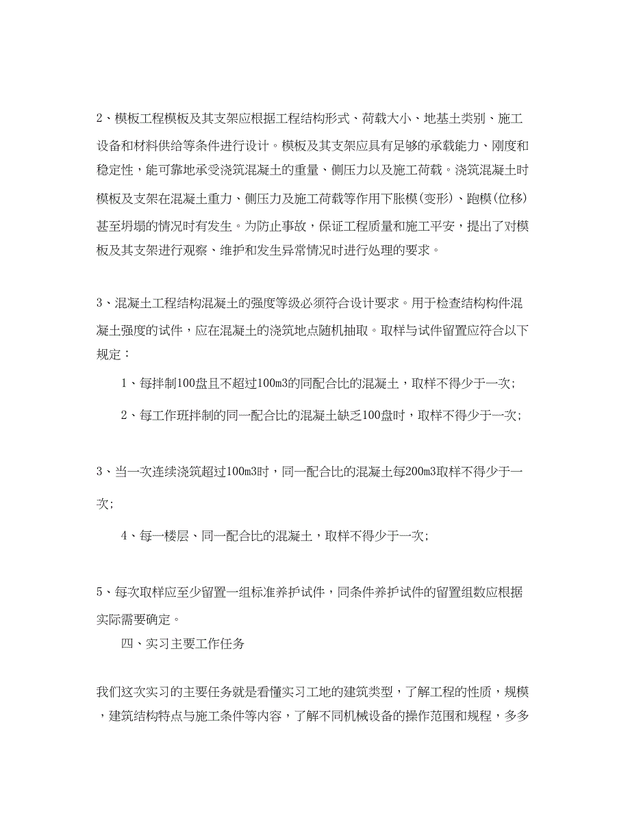 2023年建筑施工实习目的及内容5篇.docx_第2页