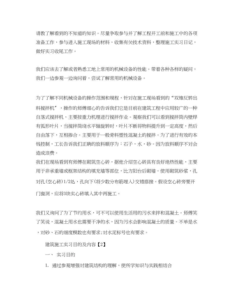 2023年建筑施工实习目的及内容5篇.docx_第3页