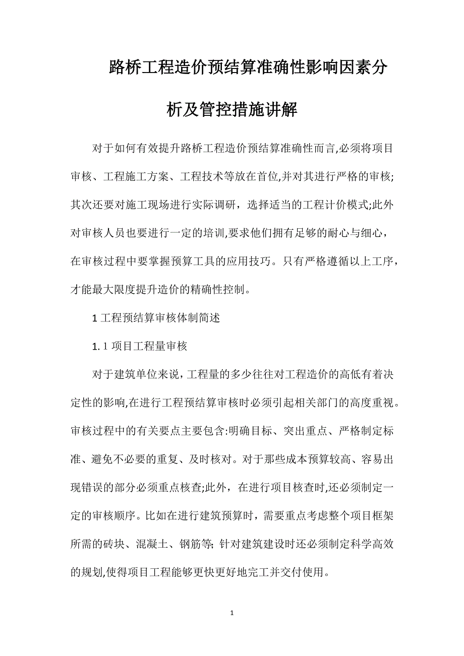 路桥工程造价预结算准确性影响因素分析及管控措施讲解_第1页