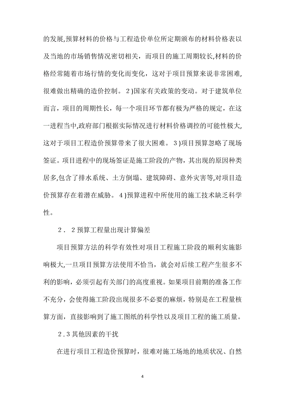 路桥工程造价预结算准确性影响因素分析及管控措施讲解_第4页