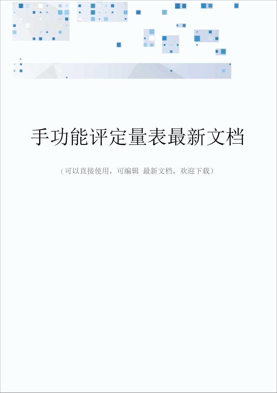 手功能评定量表最新文档_第1页