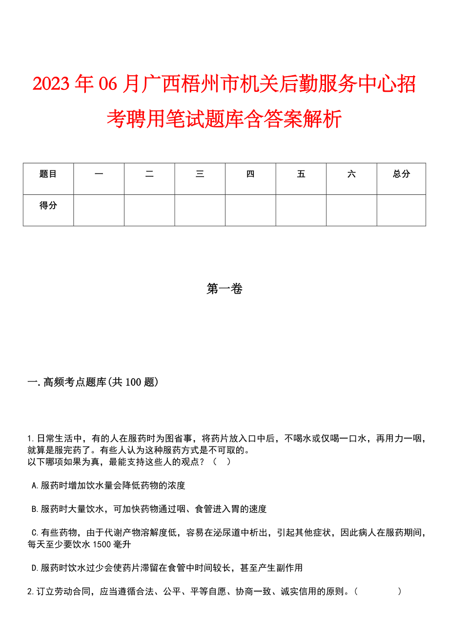 2023年06月广西梧州市机关后勤服务中心招考聘用笔试题库含答案解析_第1页