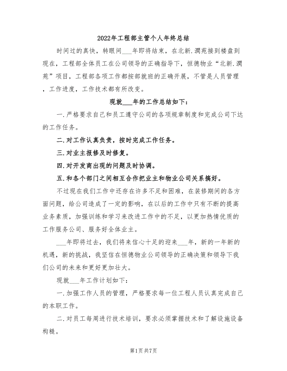 2022年工程部主管个人年终总结_第1页