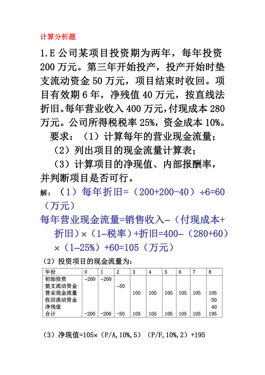 项目投资参考答案_第1页