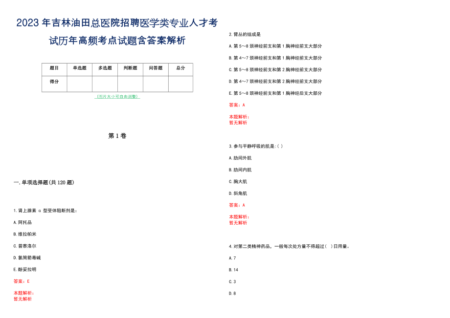 2023年吉林油田总医院招聘医学类专业人才考试历年高频考点试题含答案解析_第1页