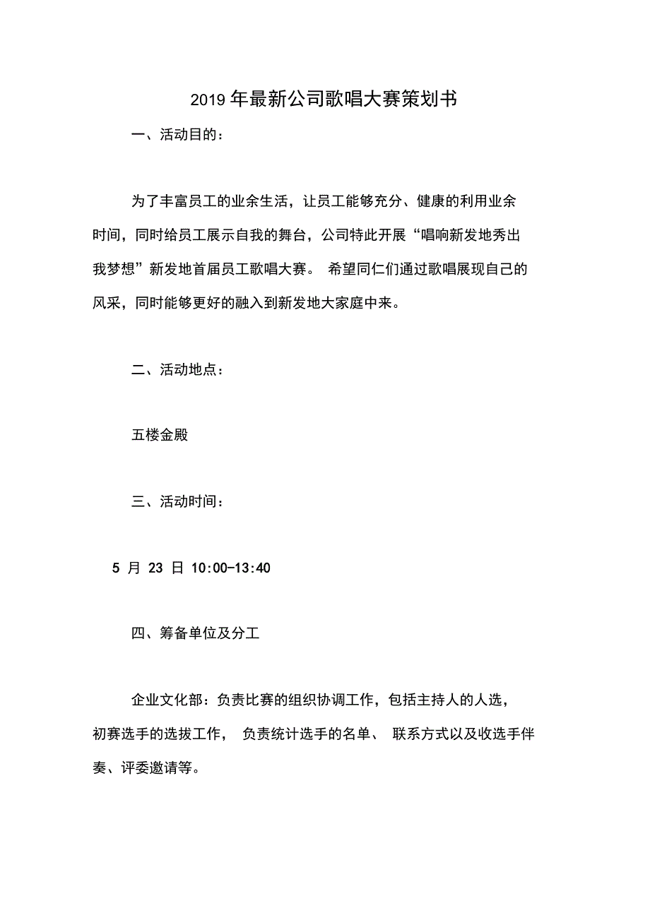 2019年最新公司歌唱大赛策划书_第1页