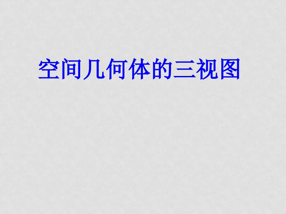 高中数学全套（立体几何）课件人教版必修二空间几何体的三视图_第1页