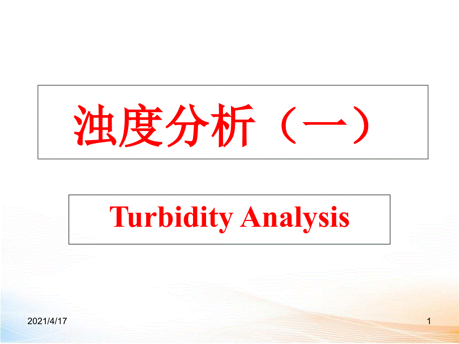 化学分析——浊度分析教学课件_第1页