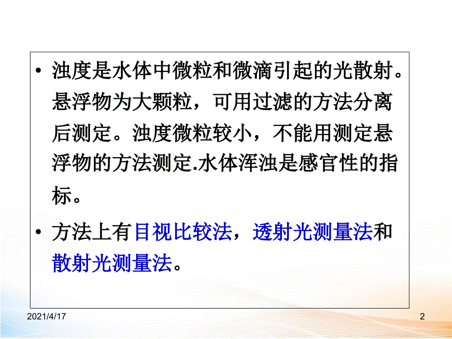 化学分析——浊度分析教学课件_第2页