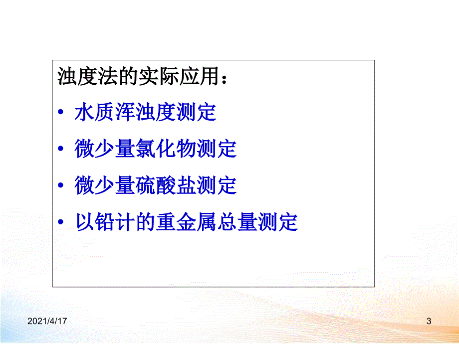 化学分析——浊度分析教学课件_第3页