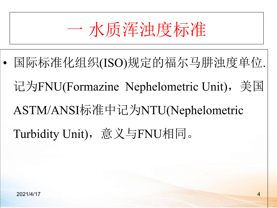 化学分析——浊度分析教学课件_第4页