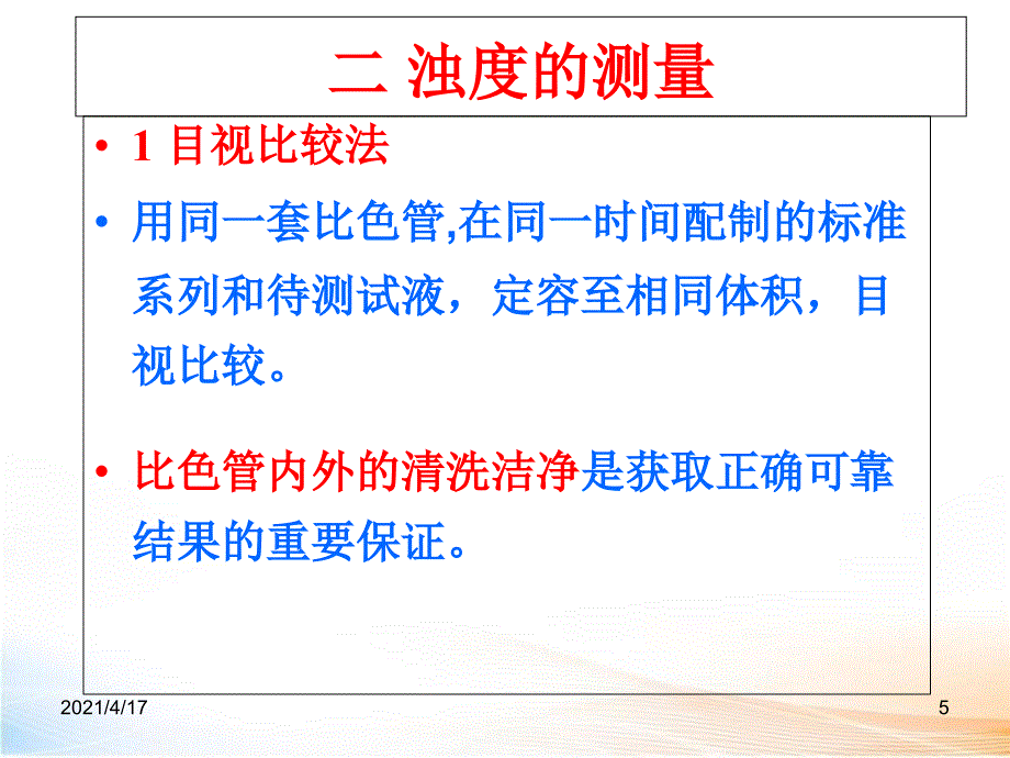 化学分析——浊度分析教学课件_第5页