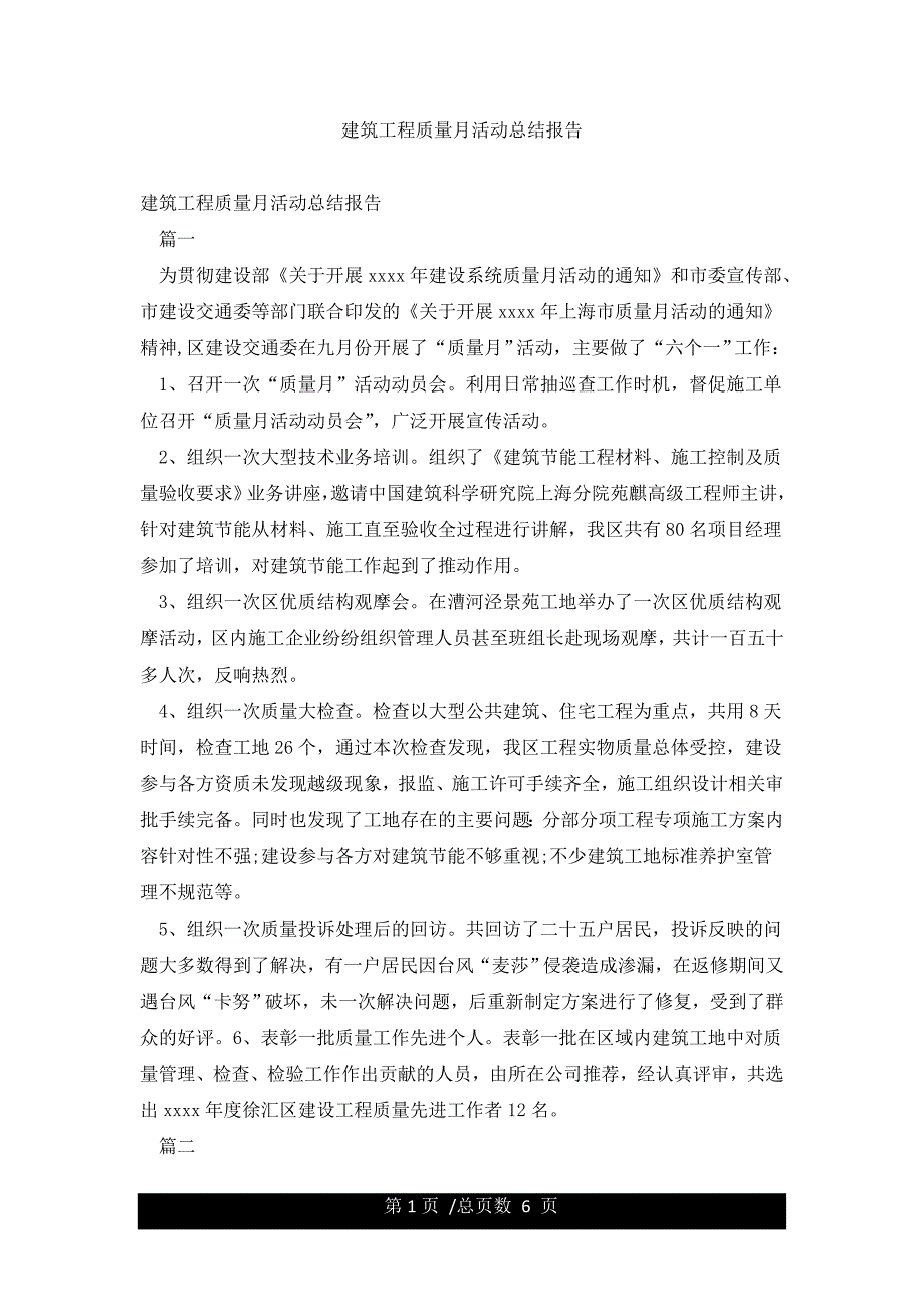 建筑工程质量月活动总结报告.docx_第1页