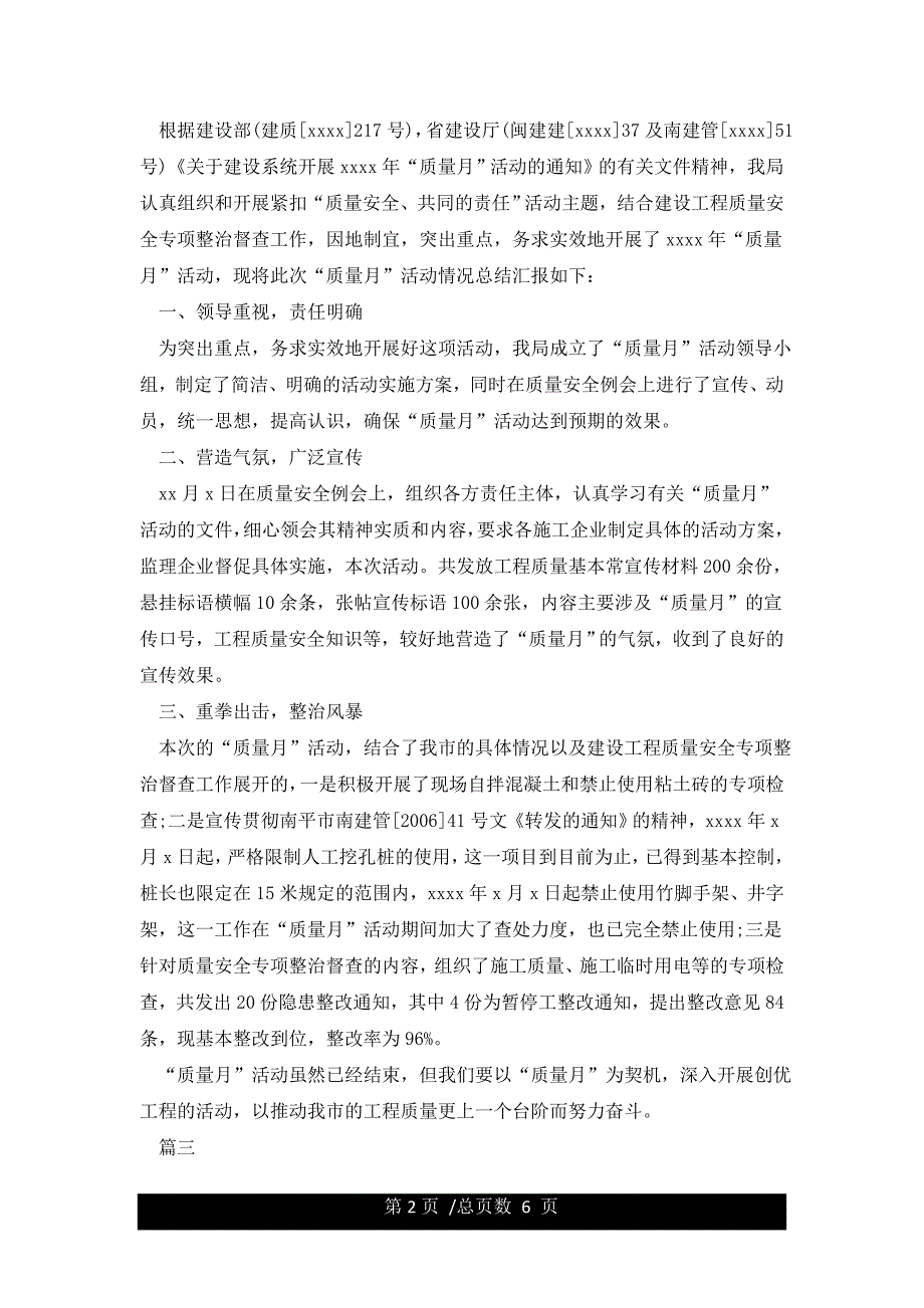 建筑工程质量月活动总结报告.docx_第2页