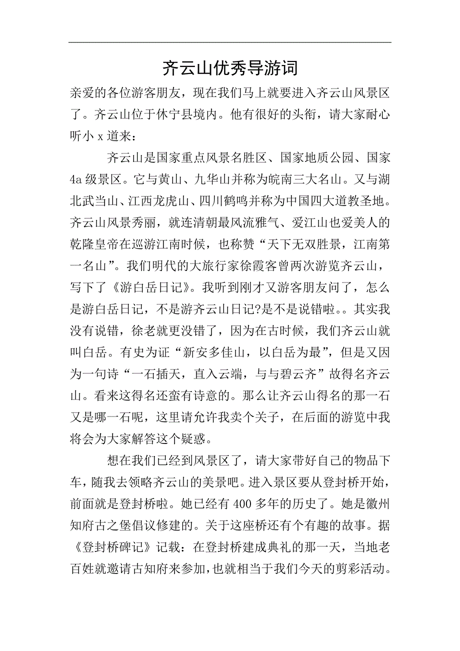 齐云山优秀导游词.doc_第1页