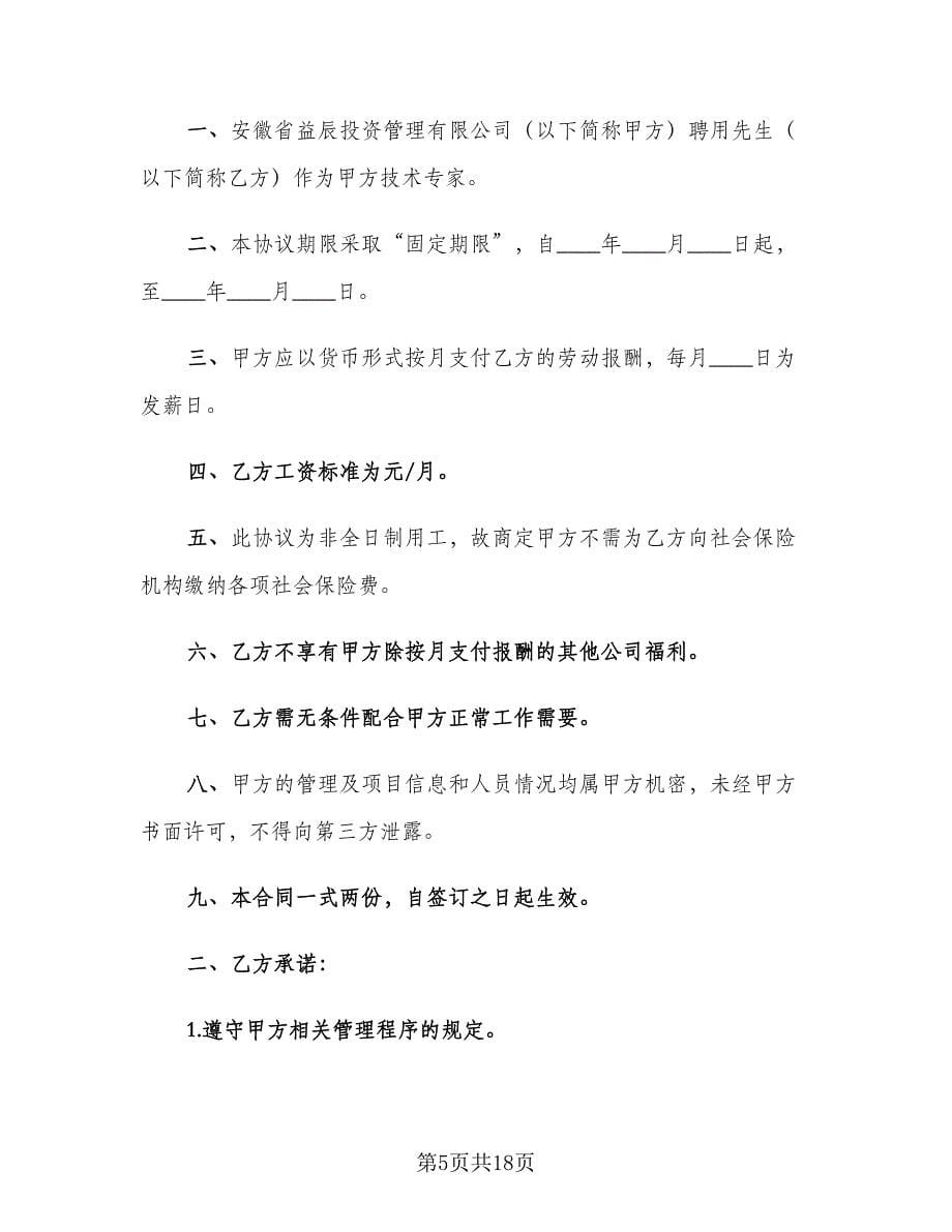 技术顾问聘用合同电子版（六篇）.doc_第5页