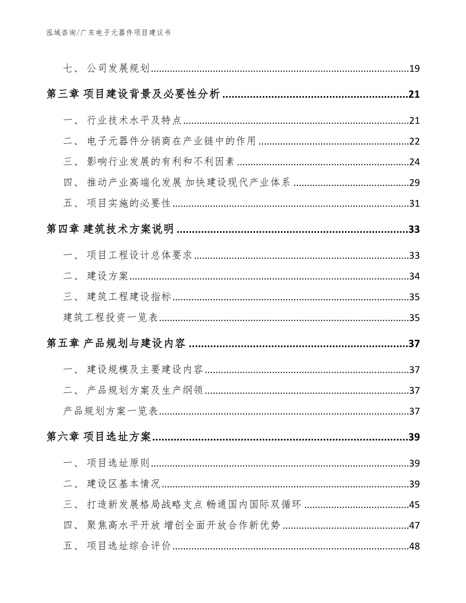 广东电子元器件项目建议书范文_第2页