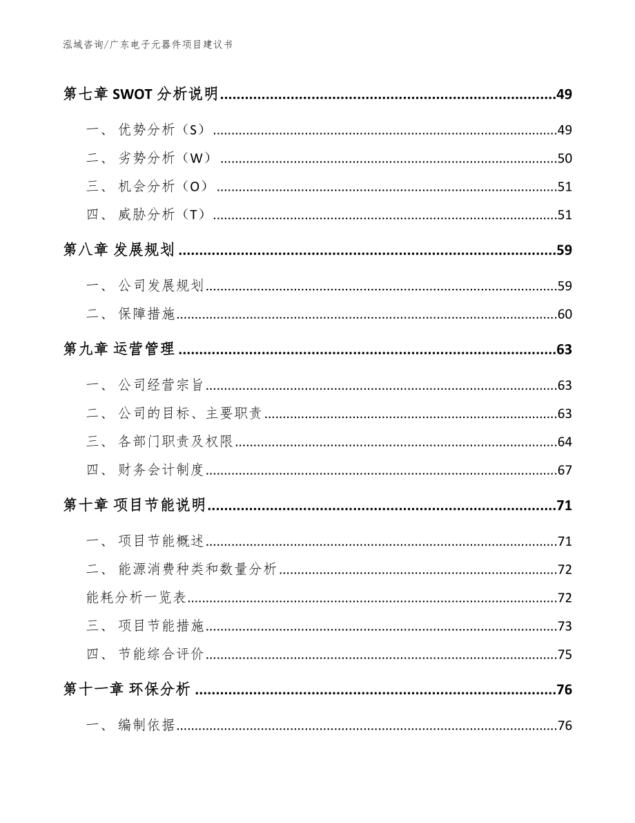 广东电子元器件项目建议书范文_第3页