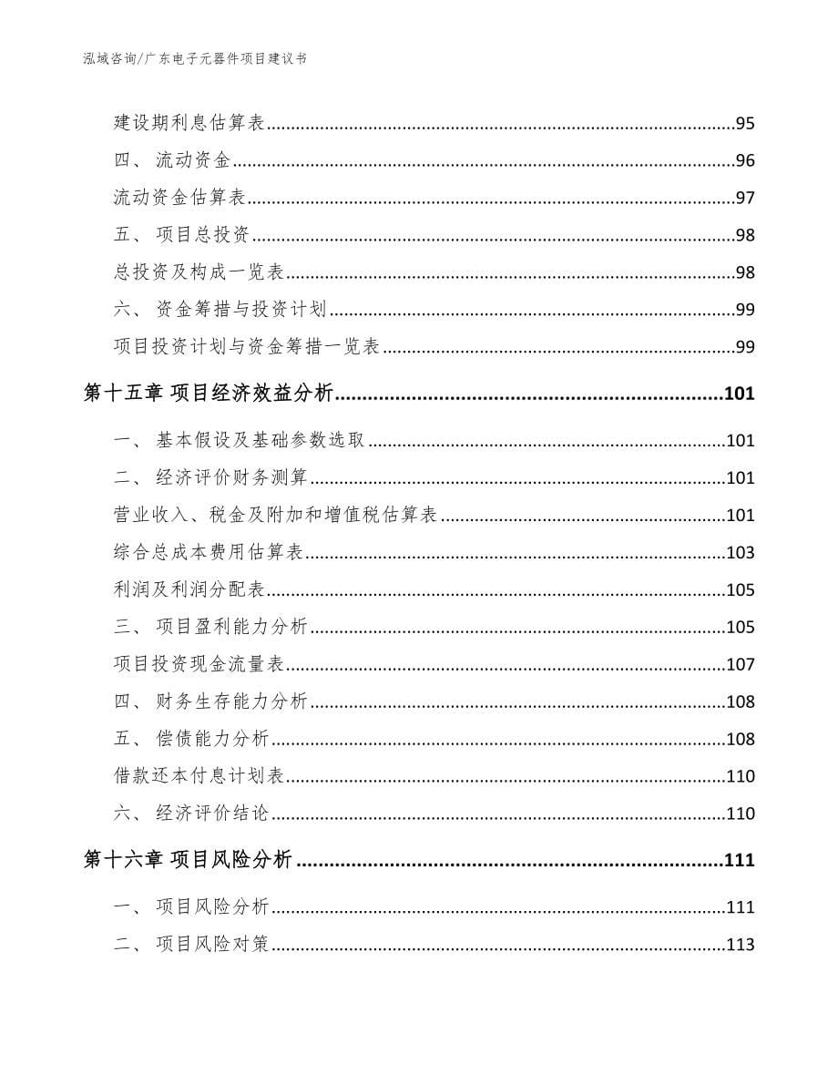 广东电子元器件项目建议书范文_第5页
