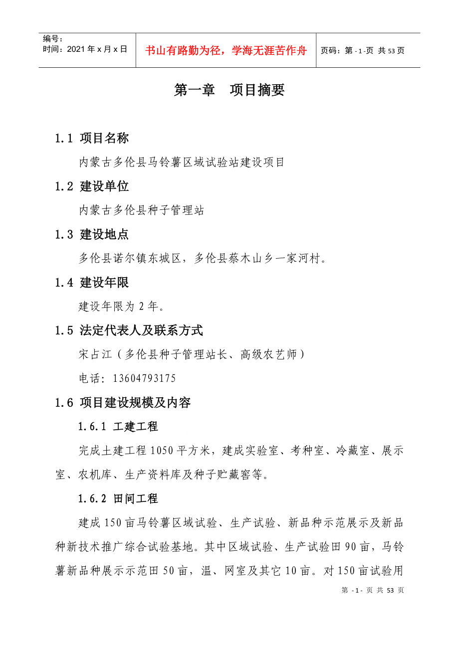 某县马铃薯区域试验站项目可行性研究报告_第1页