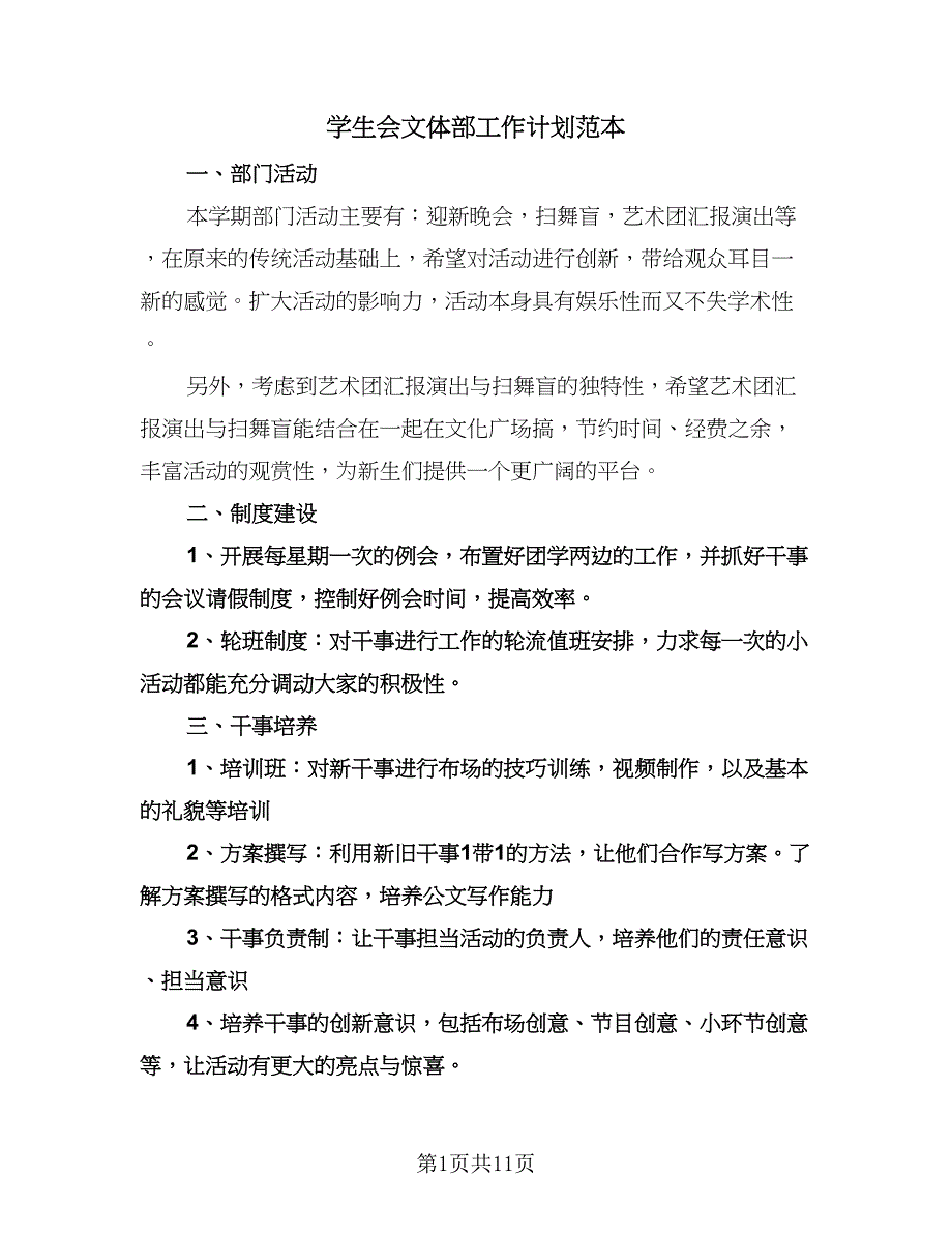 学生会文体部工作计划范本（五篇）.doc_第1页