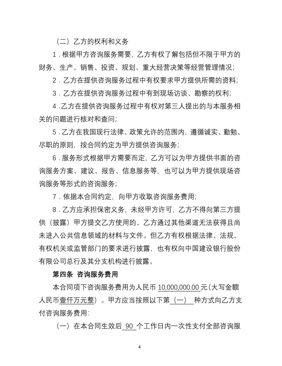 咨询服务类合同范本.doc_第4页