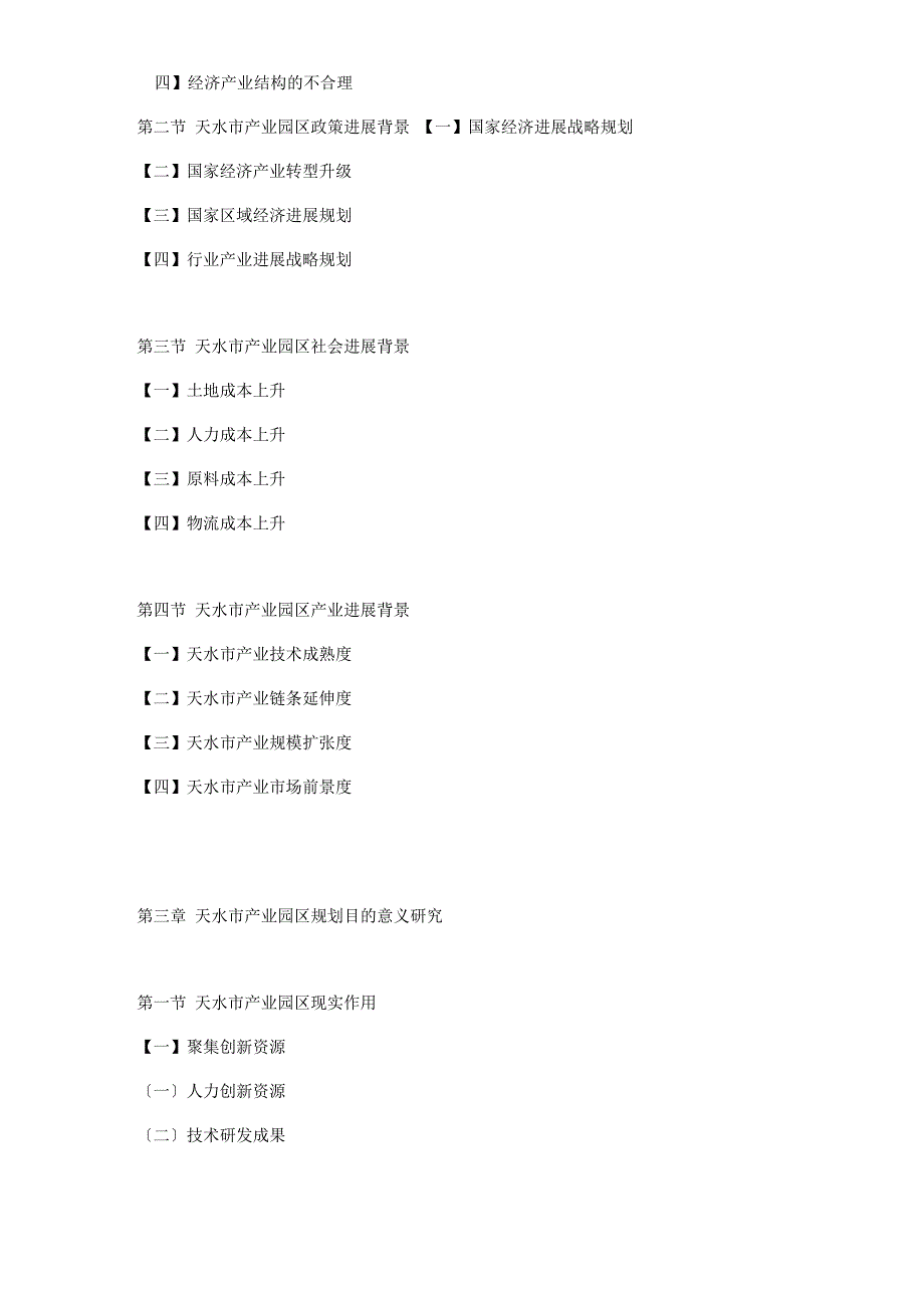 20192019年天水产业园区开发潜力与运营管理模式咨询报告_第4页