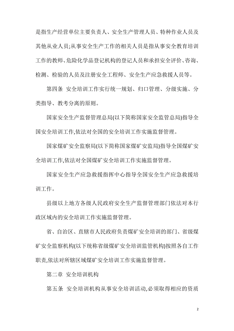 安全生产培训管理办法.doc_第2页