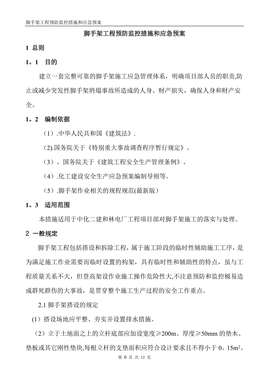 脚手架工程预防监控措施和应急预案_第1页