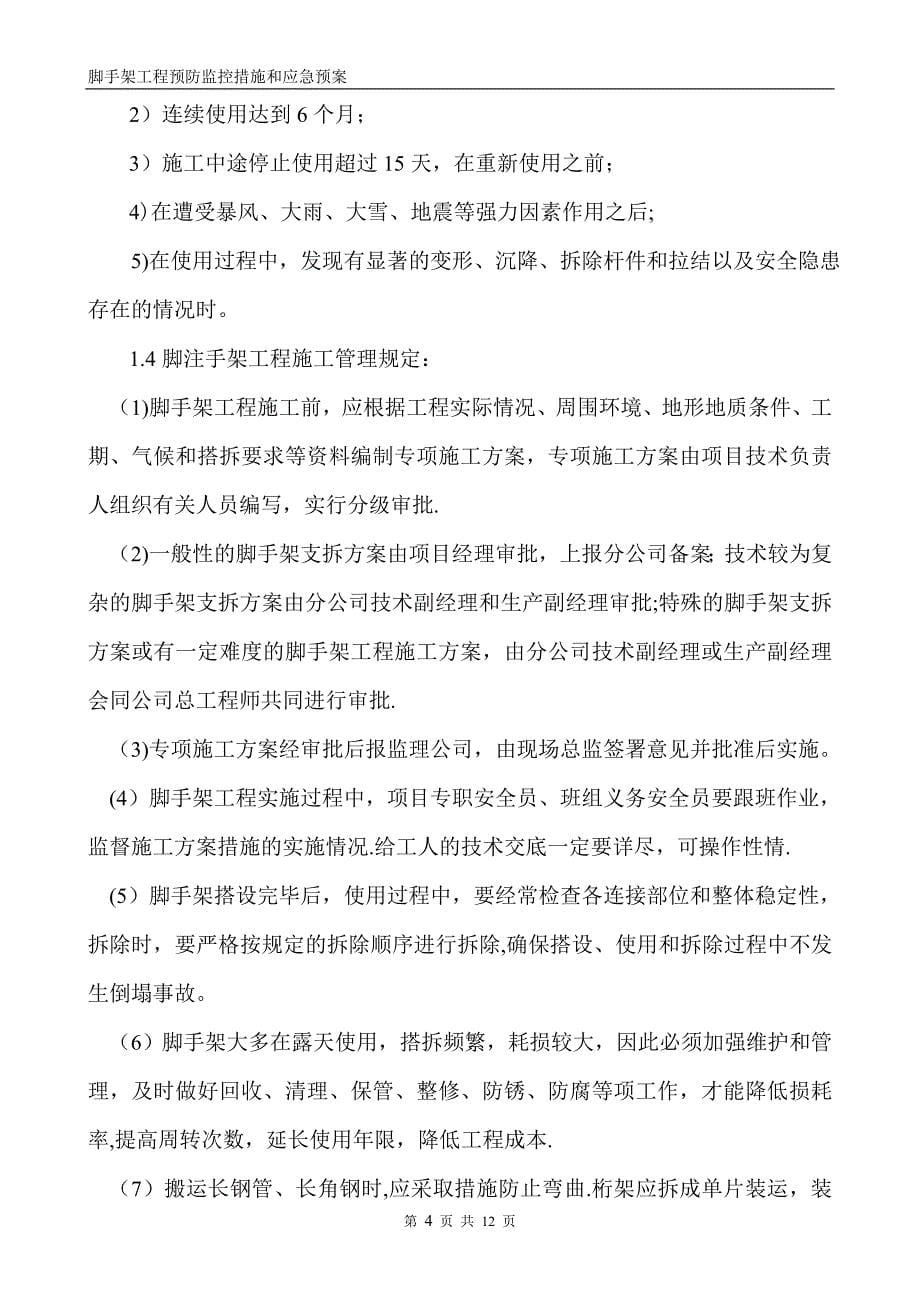 脚手架工程预防监控措施和应急预案_第5页