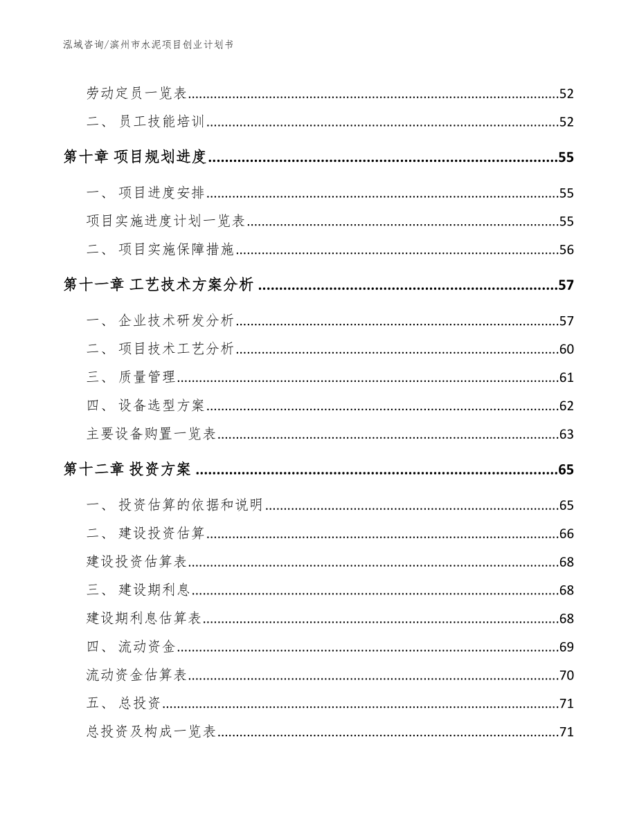 滨州市水泥项目创业计划书_第4页