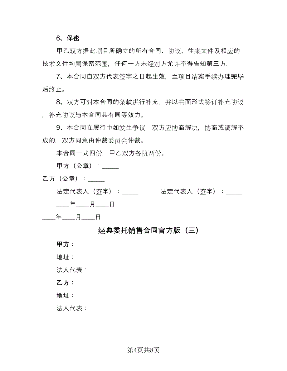 经典委托销售合同官方版（三篇）.doc_第4页