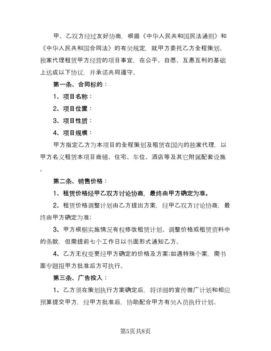 经典委托销售合同官方版（三篇）.doc_第5页