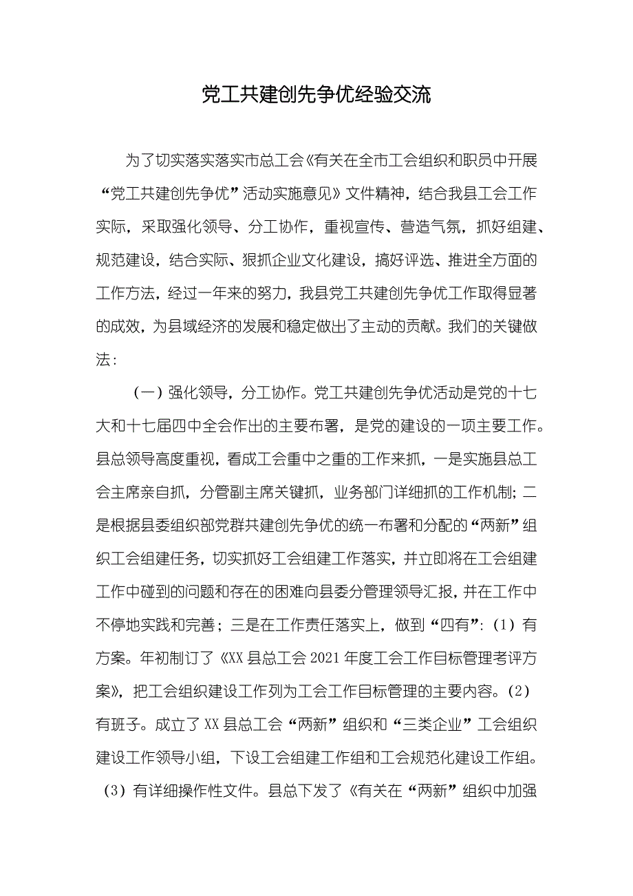 党工共建创先争优经验交流_第1页