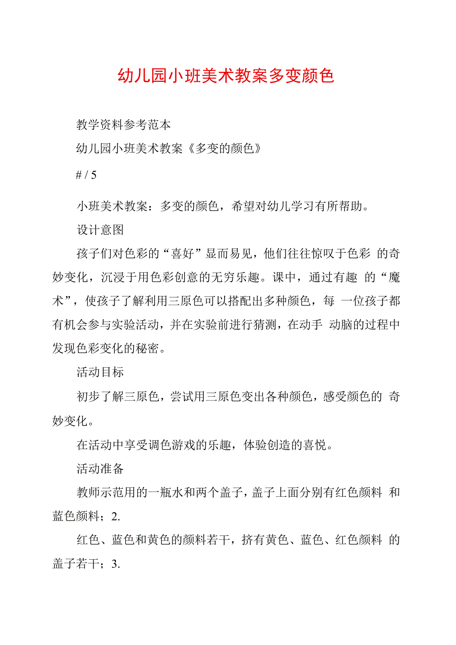 幼儿园小班美术教案多变颜色_第1页