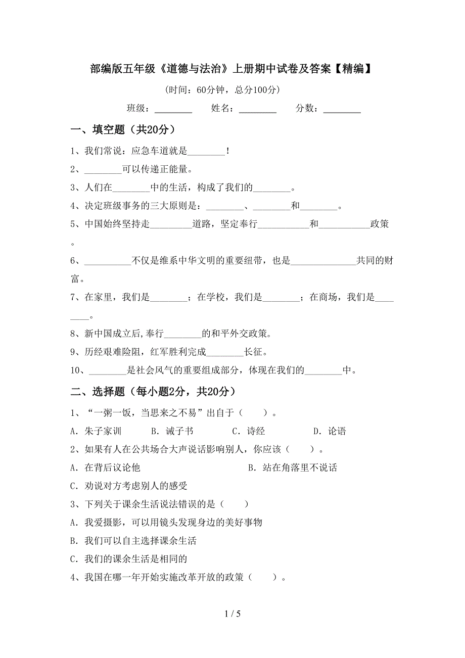 部编版五年级《道德与法治》上册期中试卷及答案【精编】.doc_第1页