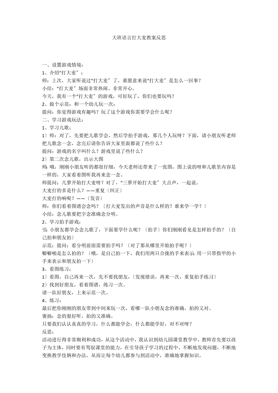 大班语言打大麦教案反思_第1页