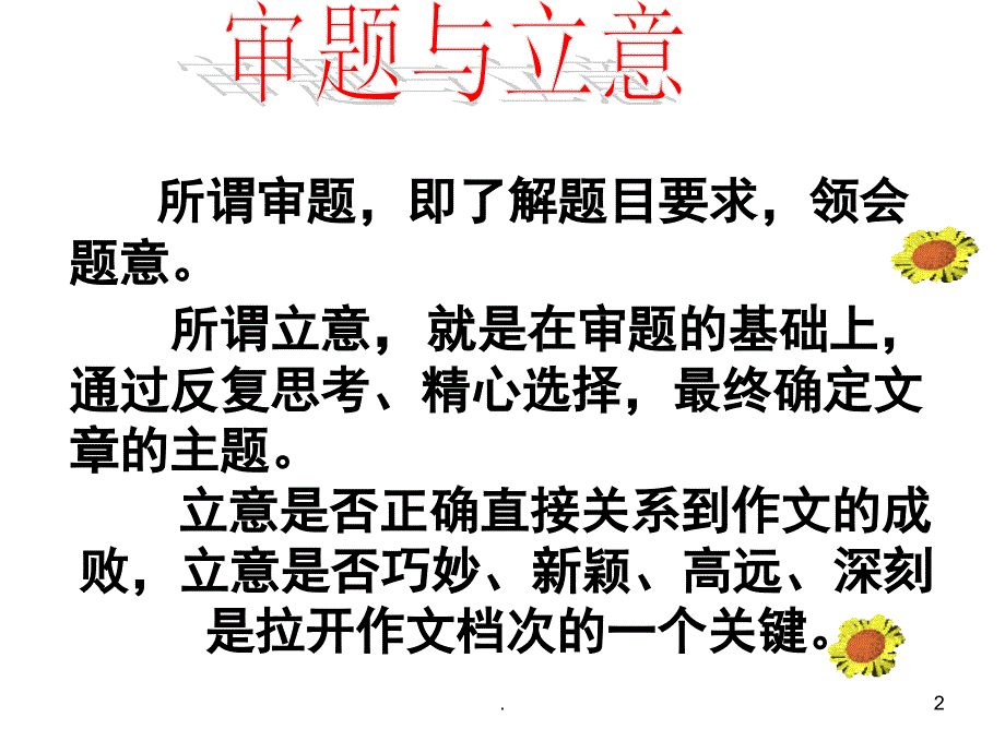 (优质文档)审题和立意PPT演示课件_第2页