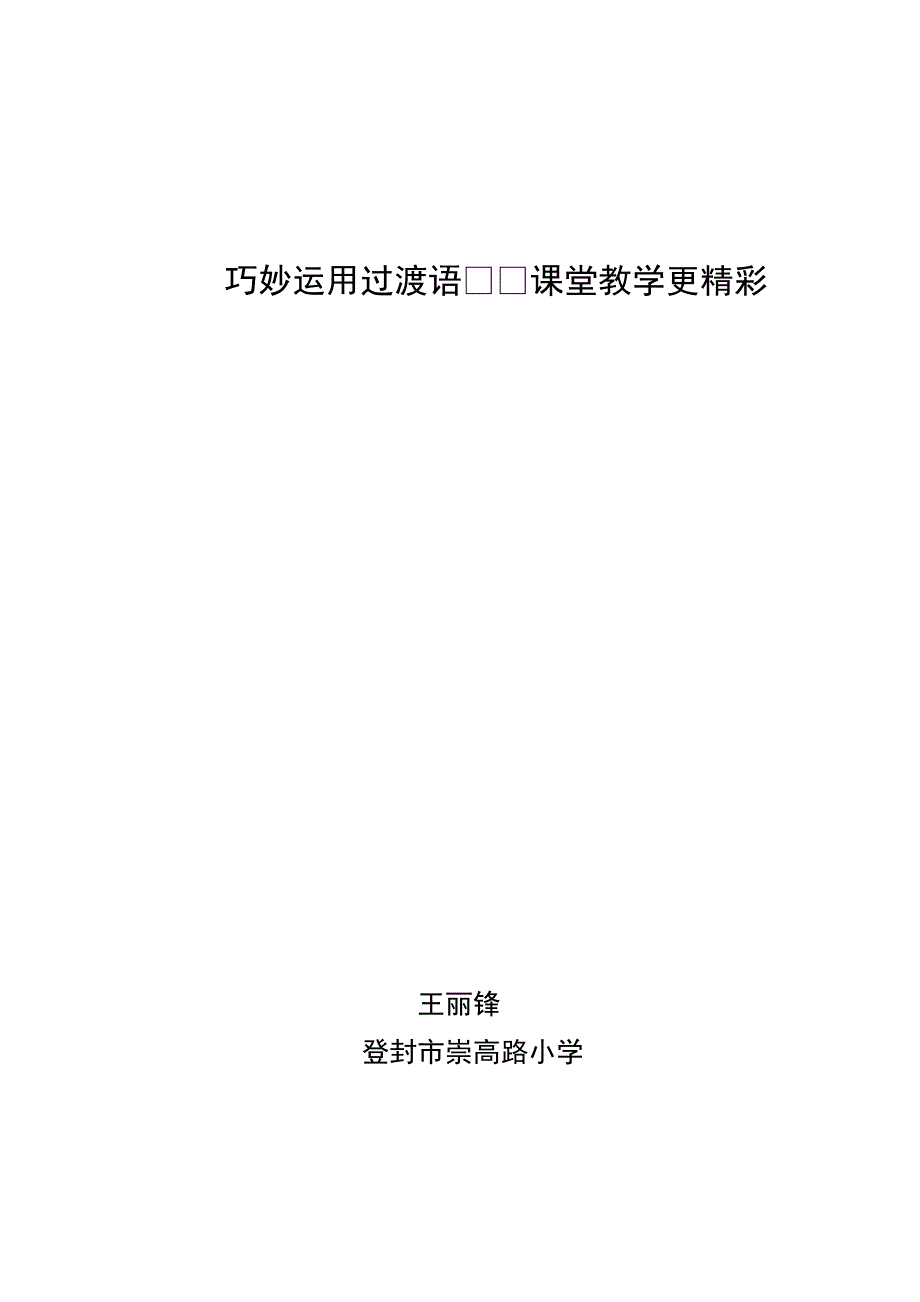 巧妙运用过渡语.doc_第1页