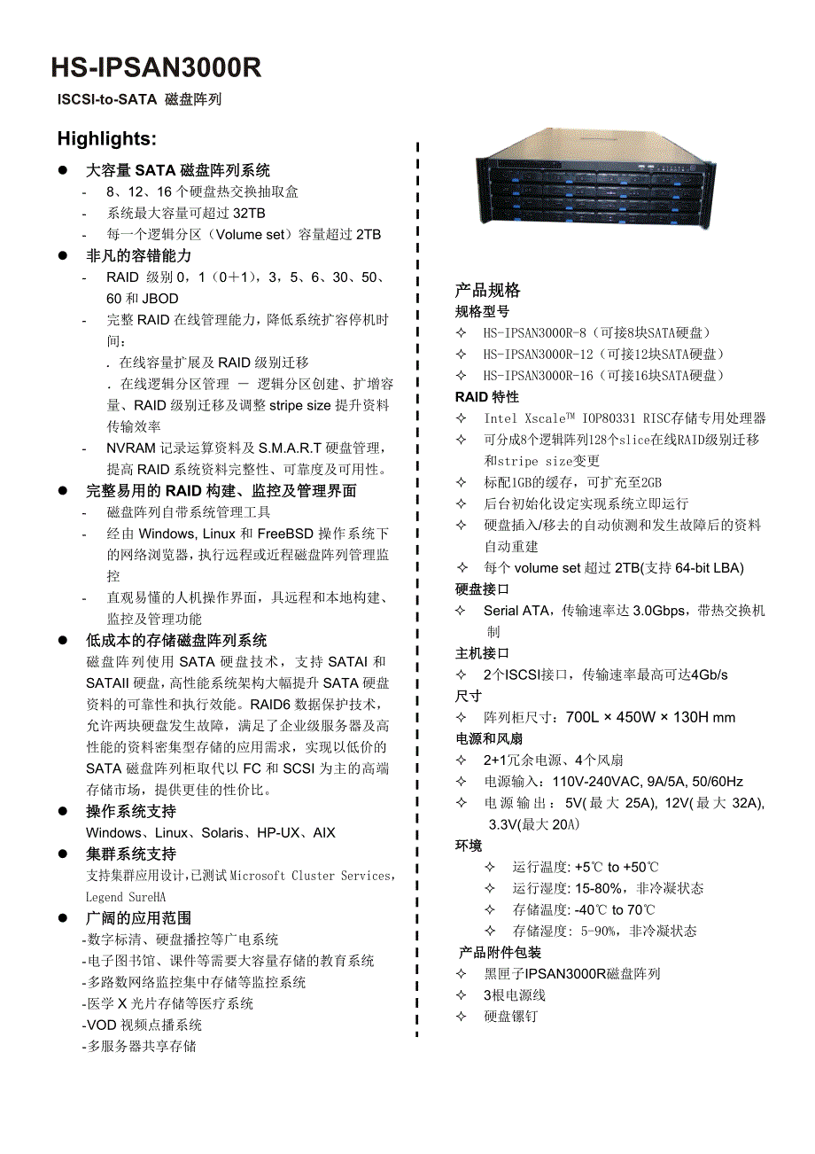 黑匣子IPSAN存储系统.doc_第1页
