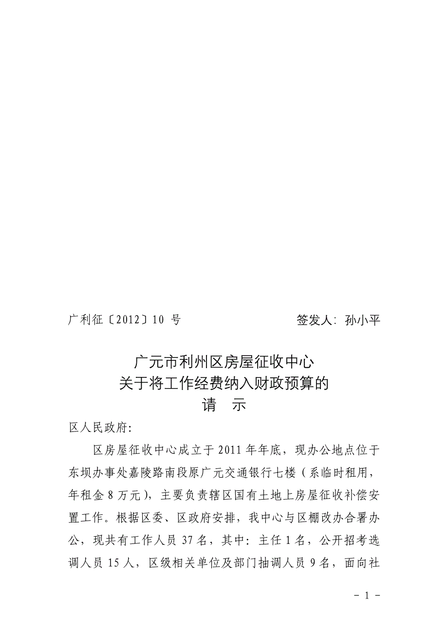 关于将棚户区改造工作经费纳入财政预算的报告-10号_第1页