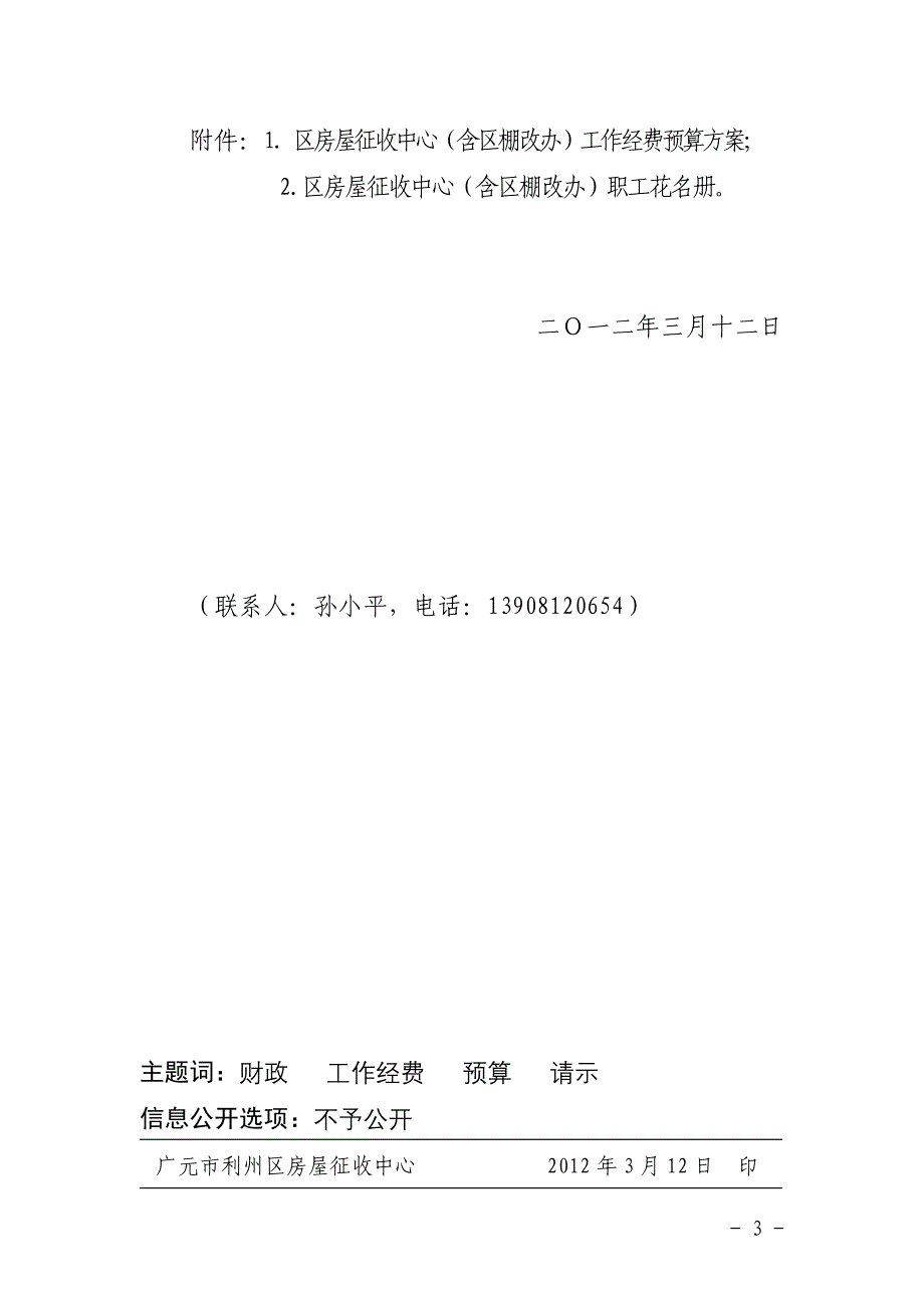 关于将棚户区改造工作经费纳入财政预算的报告-10号_第3页