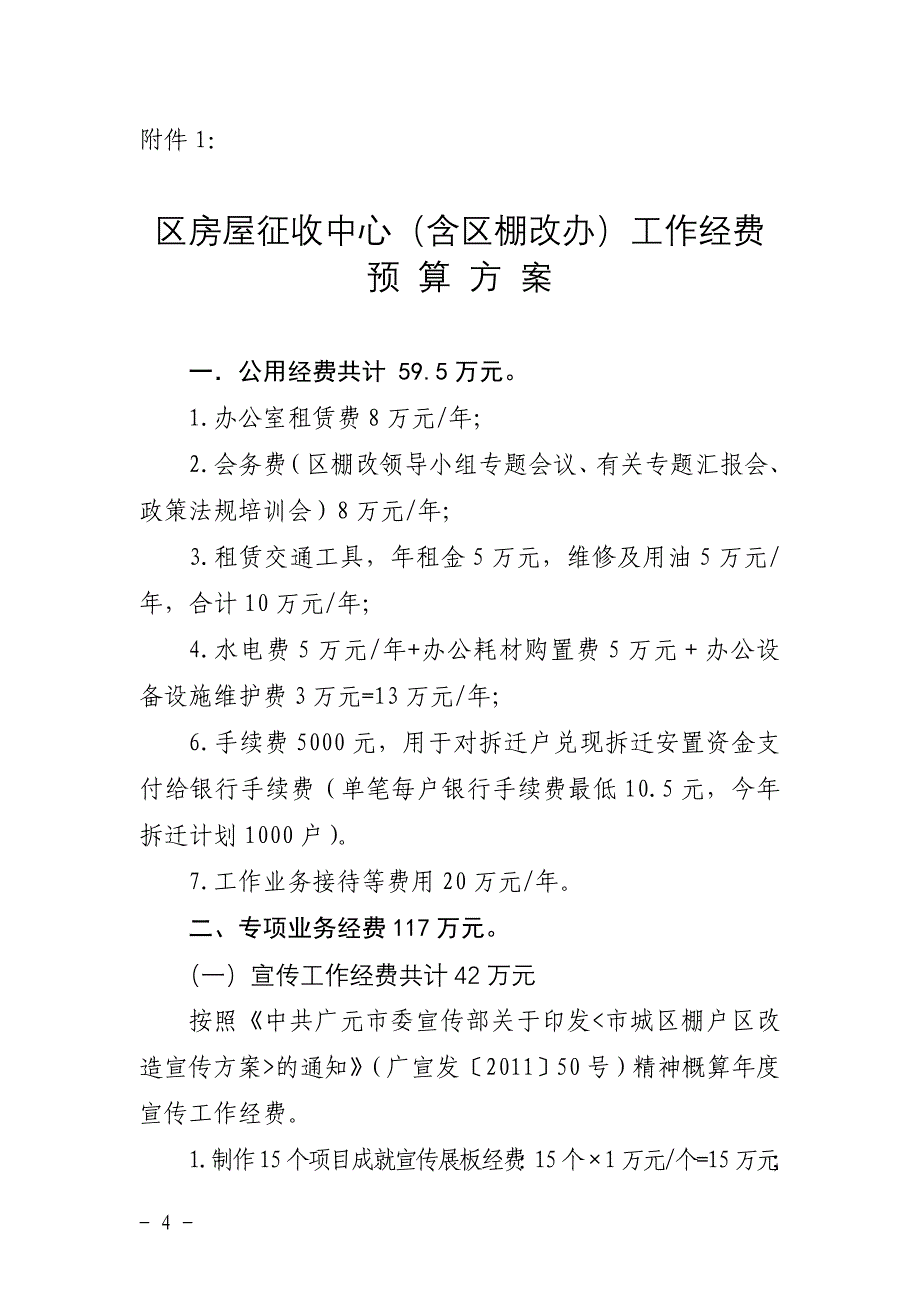 关于将棚户区改造工作经费纳入财政预算的报告-10号_第4页