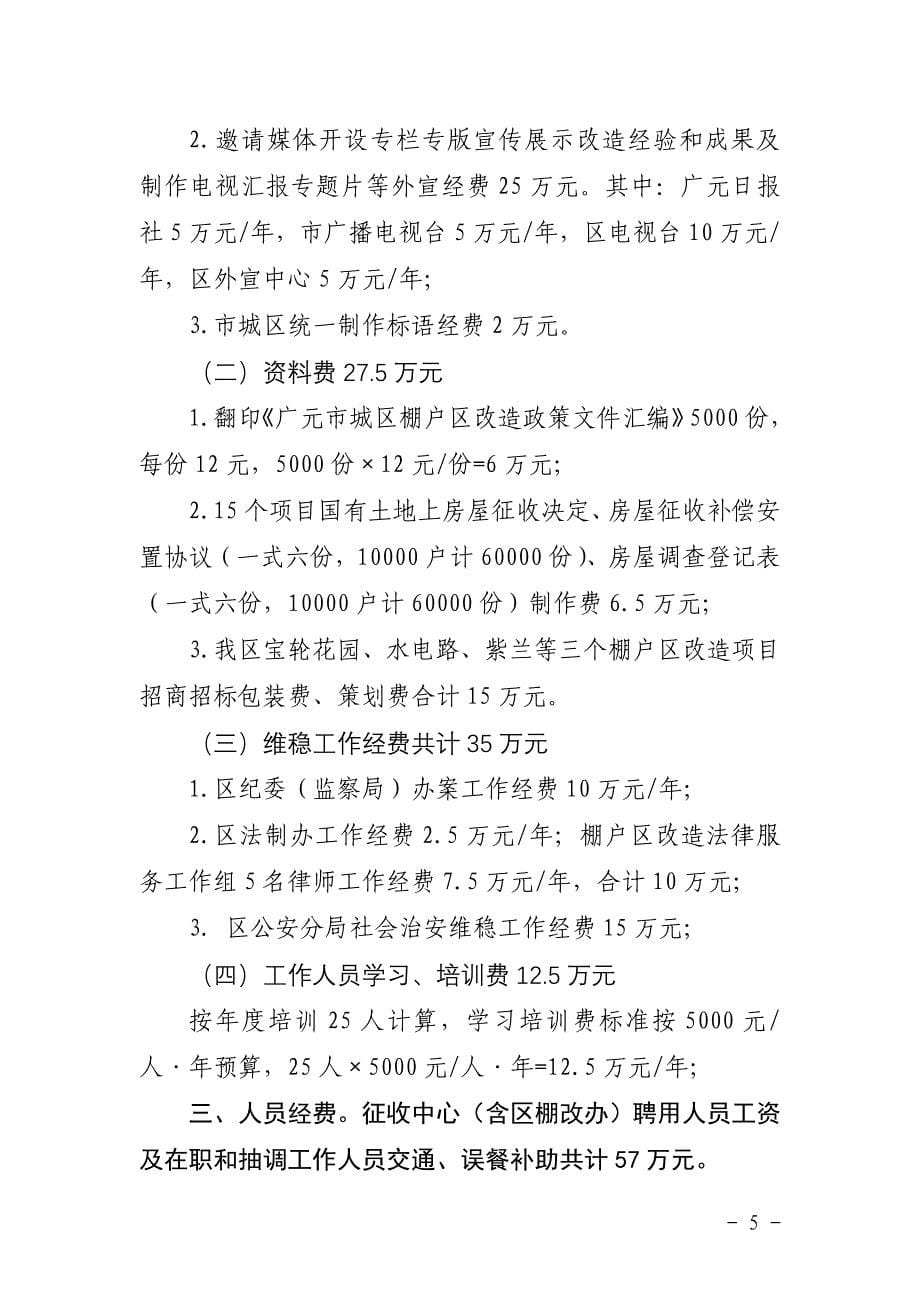 关于将棚户区改造工作经费纳入财政预算的报告-10号_第5页