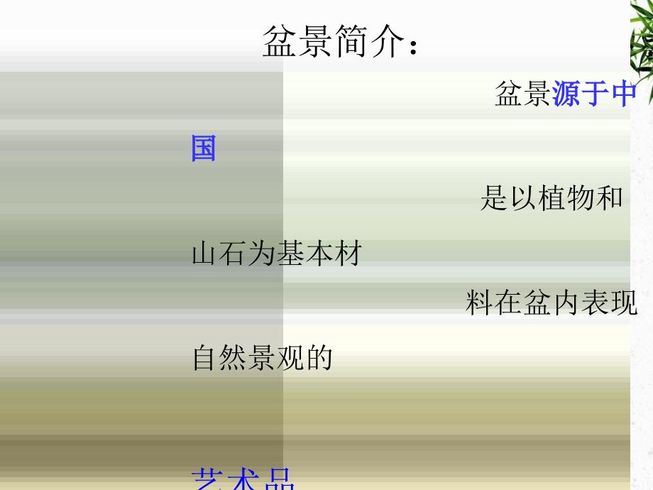 盆景制作中的化学试剂调控方法_第2页