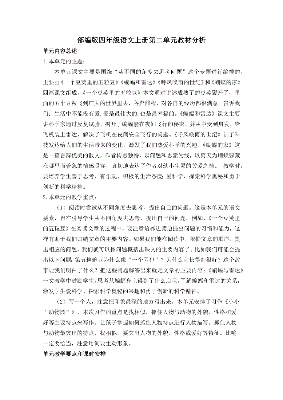 部编版语文四年级上册第二单元教材分析_第1页