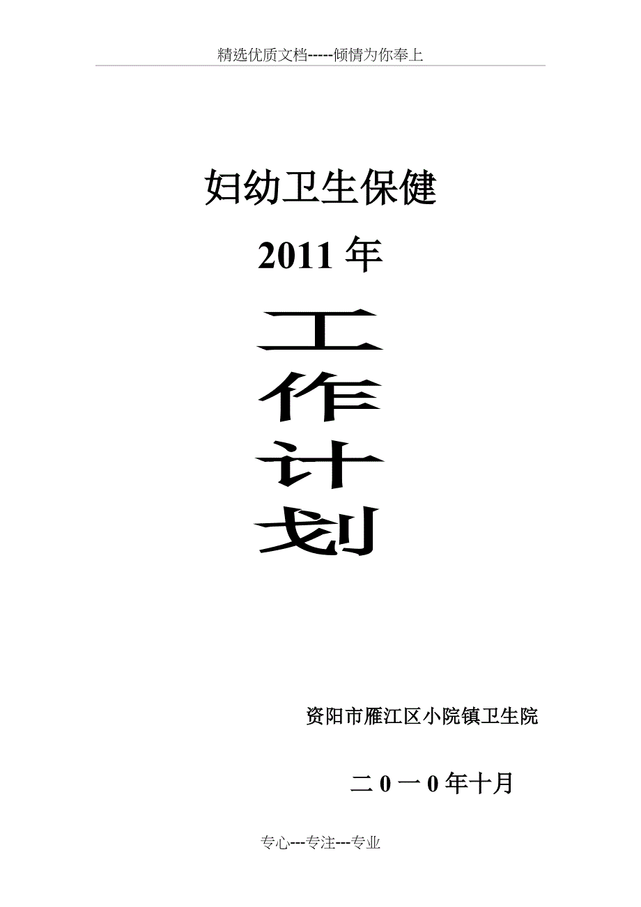 2011年妇幼卫生保健工作计划_第1页