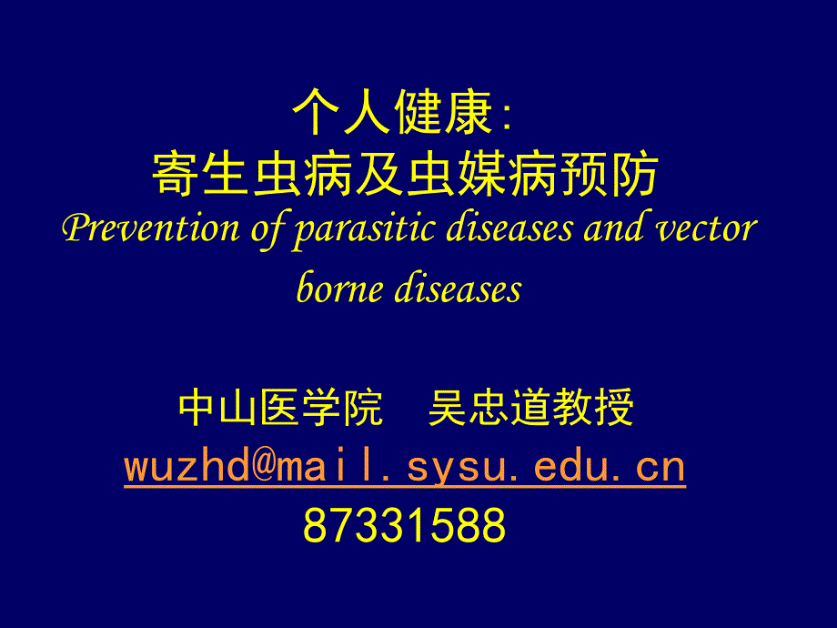 个人保康寄生虫病与虫媒病防治防治1_第1页