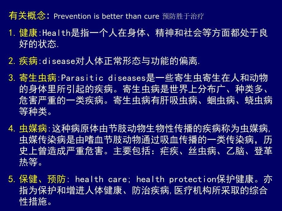 个人保康寄生虫病与虫媒病防治防治1_第5页