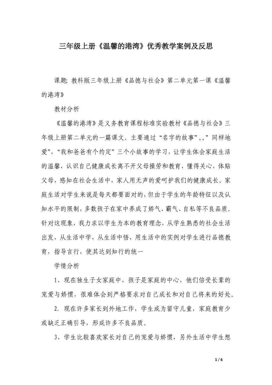 三年级上册《温馨的港湾》优秀教学案例及反思_第1页